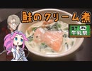 【ST牛乳うまい！もう一杯!祭】鮭のクリーム煮