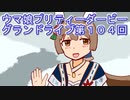 ウマ娘プリティーダービーグランドライブ第１０４回