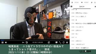 暗黒放送 　ニコ生でトラウマのやばい放送みてしまってショック受けた。。　放送　①（2023/1/11）