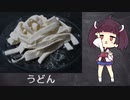 【きりたんの自由研究】うどん