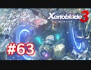【実況】黒野のゼノブレイド3 #63