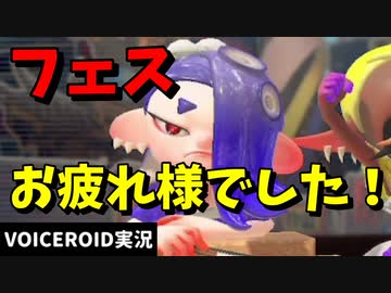 フェス終わっちゃった；；【VOICEROID実況/スプラトゥーン3/シャープマーカー】