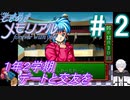 ＃2《1年2学期》　デートに交友を進めよう【ときめきメモリアル~forever with you~】