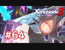 【実況】黒野のゼノブレイド3 #64
