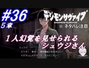 ＃36 -5章- アルケニモンの罠、１人幻覚をみるシュウジさん【デジモンサヴァイブ】※ネタバレ注意