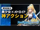 美少女が戦う2.5Dアクションが面白くて流行りそうだぞ！【フロンティアハンター ～エルザの運命の輪～ / Frontier Hunter / ゆっくり実況】