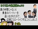 なろう小説No.019「真の仲間じゃないと勇者のパーティーを追い出されたので、辺境でスローライフすることにしました」ＷＥＢ版　ゆっくり解説　ラノベ、なろう小説