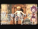 【ELDEN RING/エルデンリング】壺で駆け抜けるエルデンリング＃part7【VOICEROID実況】