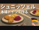 本場ドイツでつくるシュニッツェル┆定番のドイツ料理