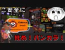 【スプラトゥーン3】バンカラマッチでご安全に！PART1【実況】