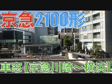 京急 2100形(2133F・ブルースカイトレイン) 側面展望(車窓) 【京急川崎〜横浜】