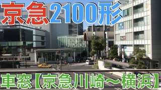 京急 2100形(2133F・ブルースカイトレイン) 側面展望(車窓) 【京急川崎〜横浜】