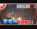 【BIOHAZARD_RE:3】ヘタレが主人公がジルなおかげで常に糧を得ながら頑張れる！【完全初見】#.3