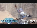 もうリーダーがレティシアでいいんじゃないかな？【実況プレイ#35】StarOcean6 THE DIVINE FORCE【スターオーシャン6】