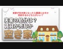 実家が空き家になったら賃貸に出すか売却するかどちらがいい？