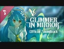 【Glimmer In Mirror OST】Wrath of the Leader【作業用BGM】