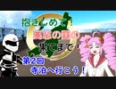 【ついなちゃん車載】抱きしめて！高志の国の果てまで！ 第2回・寺泊へ行こう！【CB250R】