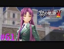 【黎の軌跡Ⅱ】遅いよ・・・レンちゃん！！【part61】