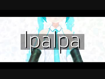 【MMD】lpalpa