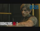 【実況】実録！ラクーンシティ警察の日常　part25【バイオハザード RE:2】