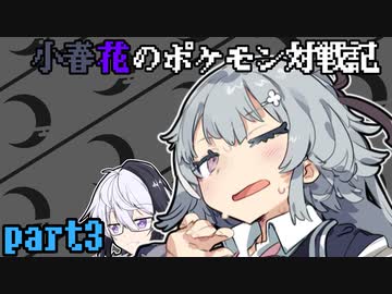 小春花のポケモン対戦記 part3