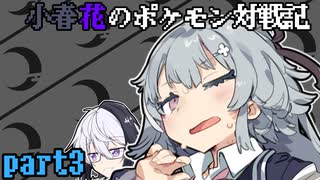 小春花のポケモン対戦記 part3