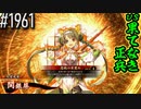 【英傑大戦】 決めるぞ！下剋上 #1961 vs果てなき正兵