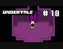 UNDERTALE❤実況プレイ part18