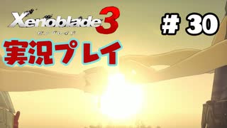 【ゼノブレイド３】命を送る物語　ゼノブレイド３実況　part30