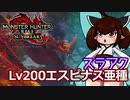 【MHR:SB】翔蟲きりたんとイタコねえさまのｺｯｼｮﾘさんぶれいくの生態 8乳目