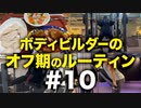 ボディビルダー大林オフ期のルーティン#10 DAY16-17【ビーレジェンド プロテイン】
