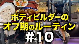 ボディビルダー大林オフ期のルーティン#10 DAY16-17【ビーレジェンド プロテイン】