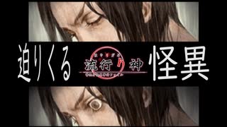 【流行り神　都市伝説怪異事件】＃４２　次々と迫りくる怪異
