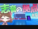 【マイクラ】45秒で何が出来る〜?クラフト Part9 〜志音の拠点〜 【ゆっくり実況】