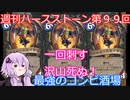 【Hearthstone】週刊ハースストーン第9９回 最強のコンビ酒場【VOICEROID実況】