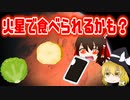 【ゆっくり解説】火星で食べられる食材！？について解説！