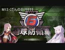 【地球防衛軍6】名もなき隊員の戦闘日誌M13