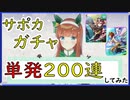 ウマ娘ガチャを単発で200連回してみた【ウマ娘】