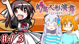 【幻想人形演舞-ユメノカケラ-】SVに乗り遅れたので東方版ポケモンをやります #13【ゆっくり実況】