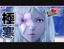 #27【DOD3・実況解説】危険な分岐の始まり【ドラッグオンドラグーン3】
