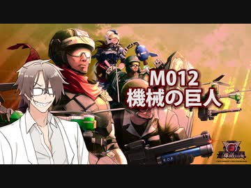 【地球防衛軍６】タカハシ命尽の四兵科いんしば【011】M.012 機械の巨人