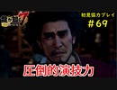 【龍が如く7】新たな伝説をプレイしていくpart69【協力実況】