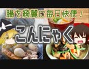 【ゆっくり解説】こんにゃくの栄養について解説！