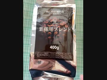 スーパーの珈琲豆なら、神戸齋藤珈琲店業務用ブレンド良いかも？　ブラジルと、ベトナム、苦味があり、酸味少ない
