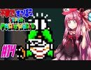 【マリオワールド】ヨッシー連れてクッパ軍団に迷惑かけない琴葉茜 part14　【VOICEROID実況】
