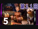 第11回『モンスターハンターライズ』初見プレイ長時間生放送！　再録5