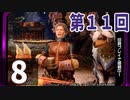 第11回『モンスターハンターライズ』初見プレイ長時間生放送！　再録8