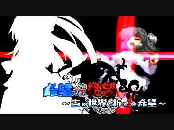 【旧章】希望vs絶望　～古の世界、新たな希望～ part3