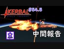【中間報告】ozyanのカーバルスペースプログラム#54.5【ゆっくり実況】【kerbal space program】【KSP】