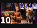 第11回『モンスターハンターライズ』初見プレイ長時間生放送！　再録10